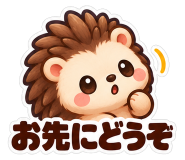 お先にどうぞ