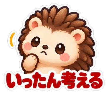 いったん考える