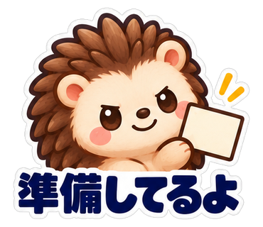 準備してるよ