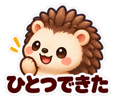 ひとつできた