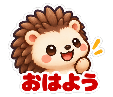 おはよう