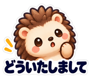 どういたしまして