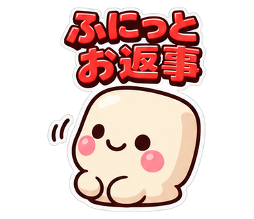 ふにっとお返事