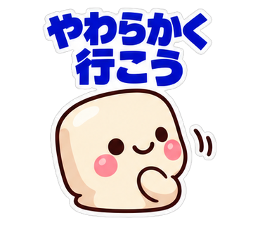 やわらかく行こう