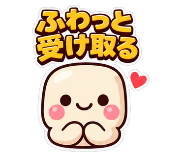 ふわっと受け取る