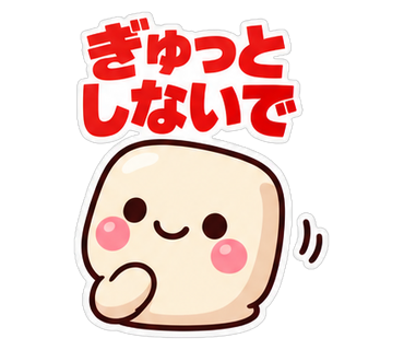 ぎゅっとしないで