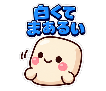 白くてまあるい