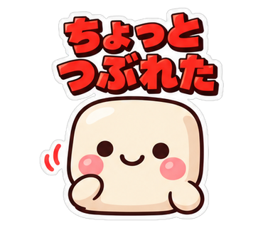ちょっとつぶれた