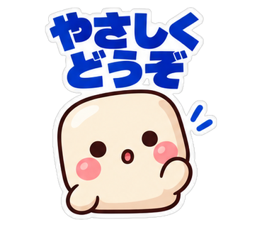 やさしくどうぞ