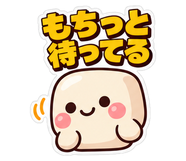もちっと待ってる
