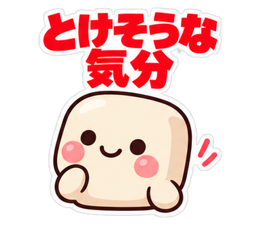 とけそうな気分