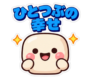 ひとつぶの幸せ