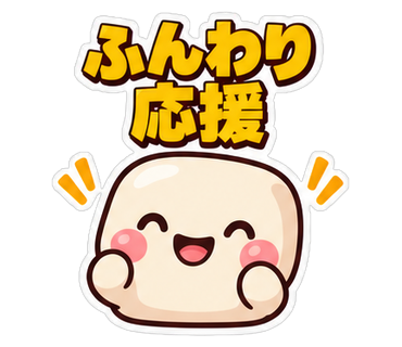 ふんわり応援