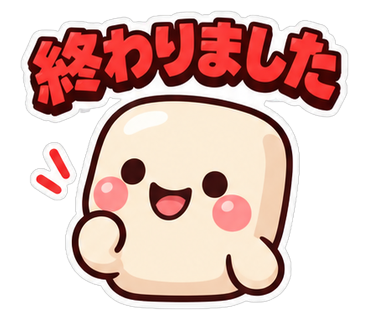 終わりました