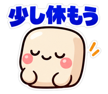 少し休もう