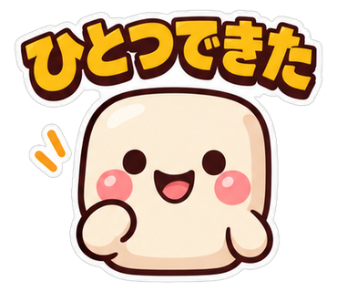 ひとつできた