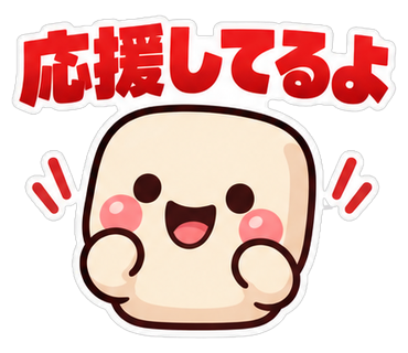 応援してるよ