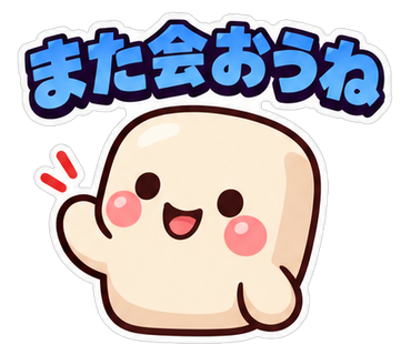 また会おうね