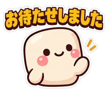 お待たせしました