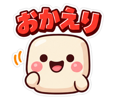 おかえり