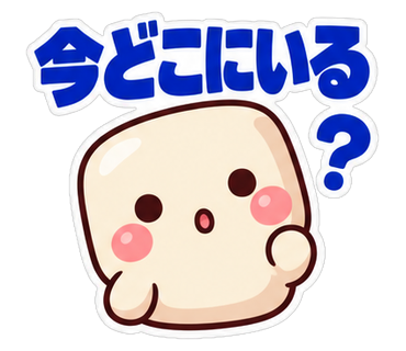 今どこにいる