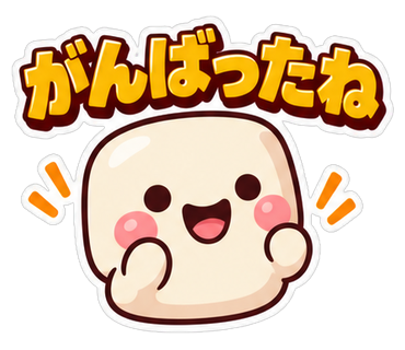がんばったね