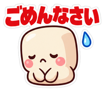 ごめんなさい
