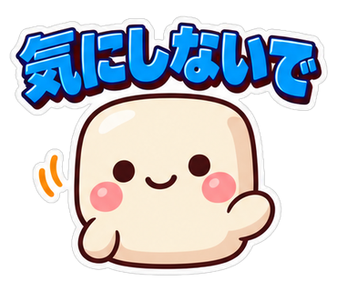 気にしないで