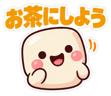 お茶にしよう