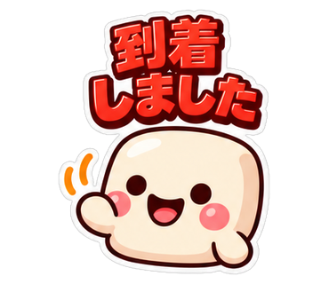 到着しました