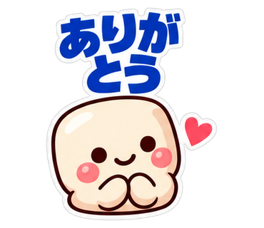 ありがとう