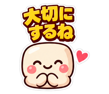 大切にするね