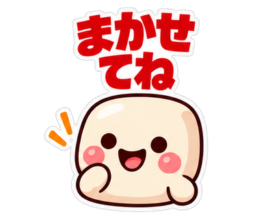 まかせてね