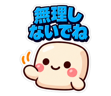 無理しないでね