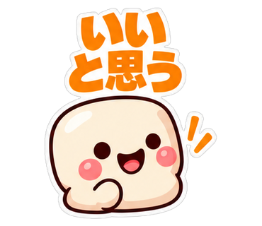 いいと思う
