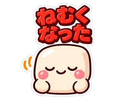 ねむくなった