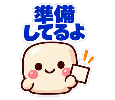 準備してるよ
