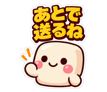 あとで送るね
