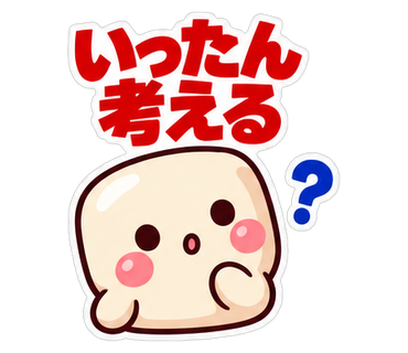 いったん考える