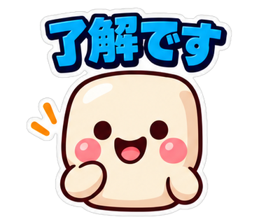 了解です