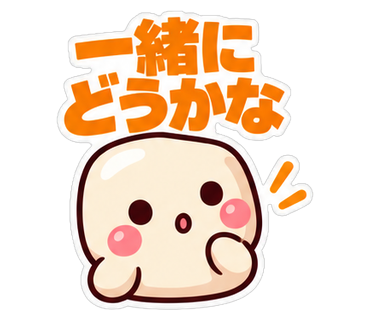 一緒にどうかな