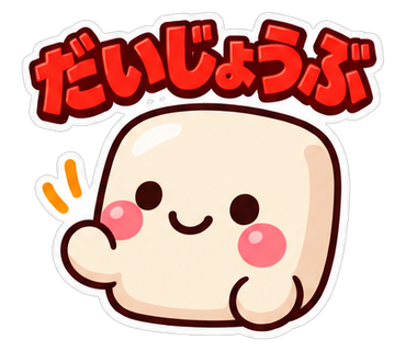 だいじょうぶ