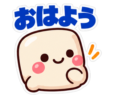 おはよう