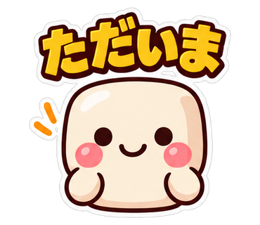 ただいま