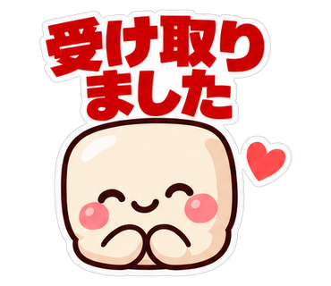 受け取りました