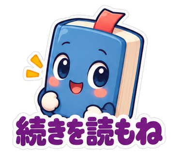 続きを読むね