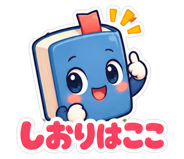 しおりはここ