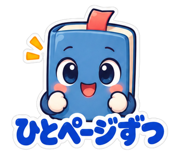 ひとページずつ