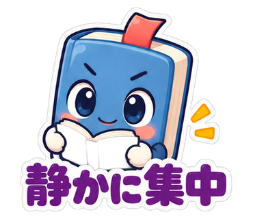 静かに集中