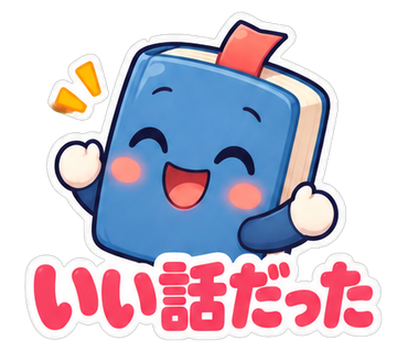 いい話だった